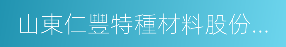 山東仁豐特種材料股份有限公司的同義詞