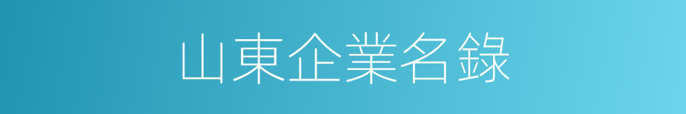 山東企業名錄的同義詞