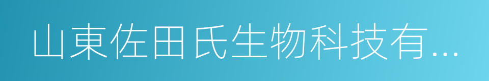 山東佐田氏生物科技有限公司的同義詞