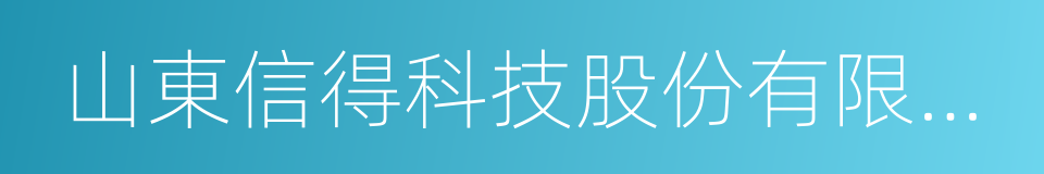 山東信得科技股份有限公司的同義詞