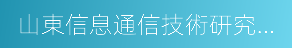 山東信息通信技術研究院管理中心的同義詞