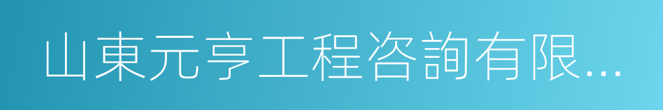 山東元亨工程咨詢有限公司的同義詞