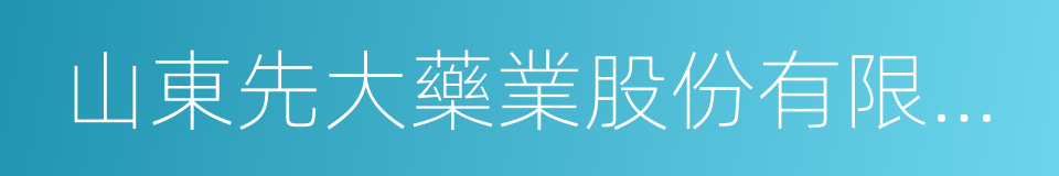 山東先大藥業股份有限公司的同義詞