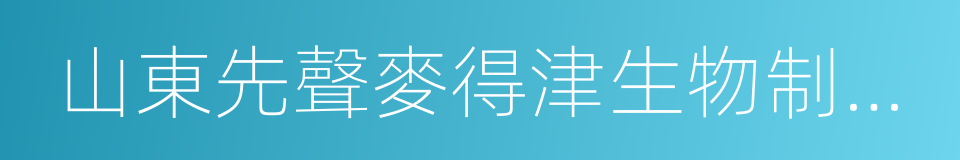 山東先聲麥得津生物制藥有限公司的同義詞