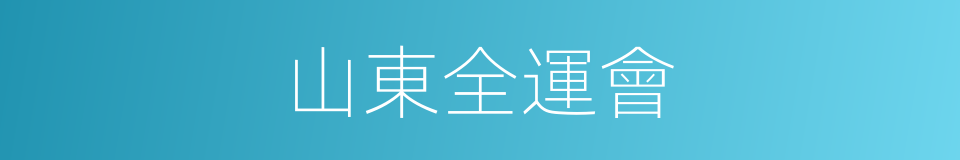 山東全運會的同義詞