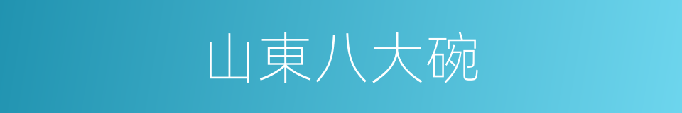 山東八大碗的同義詞