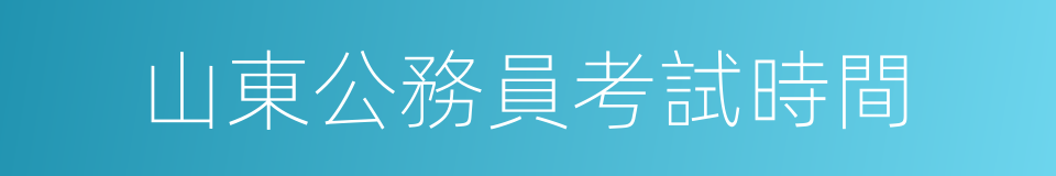 山東公務員考試時間的同義詞