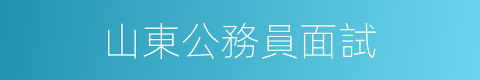 山東公務員面試的同義詞