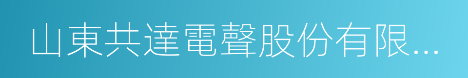 山東共達電聲股份有限公司的同義詞