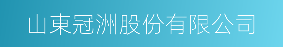 山東冠洲股份有限公司的同義詞
