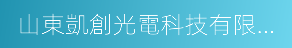 山東凱創光電科技有限公司的同義詞