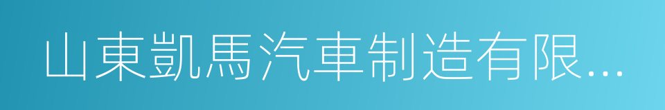 山東凱馬汽車制造有限公司的同義詞