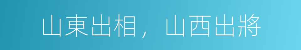 山東出相，山西出將的同義詞