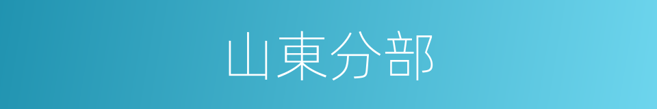 山東分部的同義詞