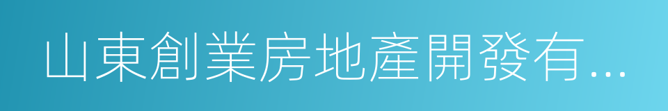 山東創業房地產開發有限公司的同義詞