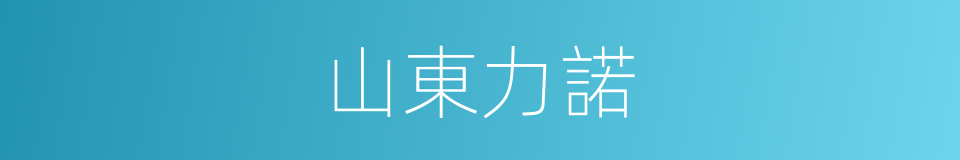 山東力諾的同義詞