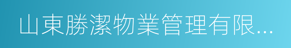 山東勝潔物業管理有限公司的同義詞