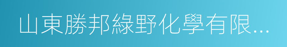 山東勝邦綠野化學有限公司的同義詞