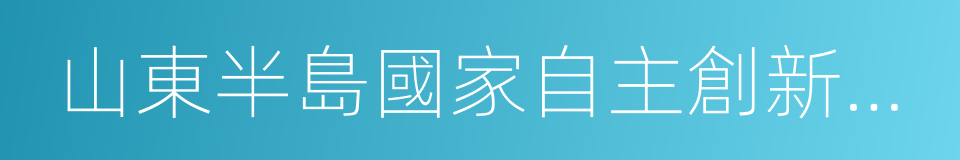 山東半島國家自主創新示範區的同義詞