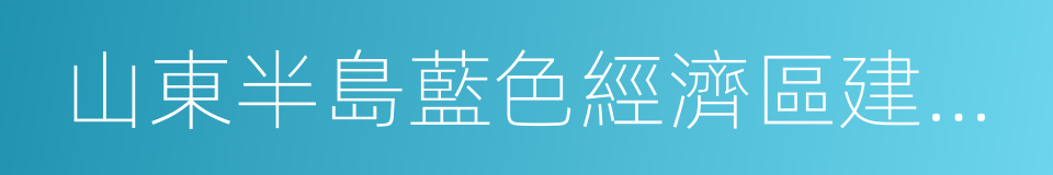 山東半島藍色經濟區建設辦公室的同義詞