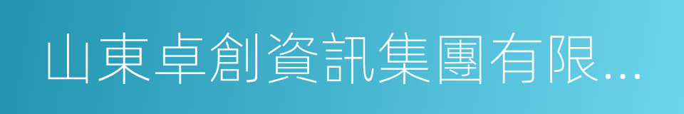 山東卓創資訊集團有限公司的同義詞