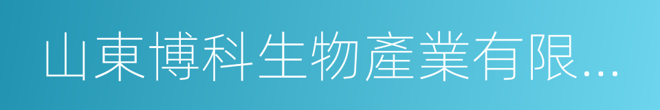 山東博科生物產業有限公司的同義詞