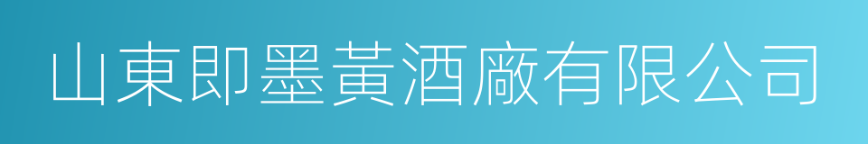 山東即墨黃酒廠有限公司的同義詞