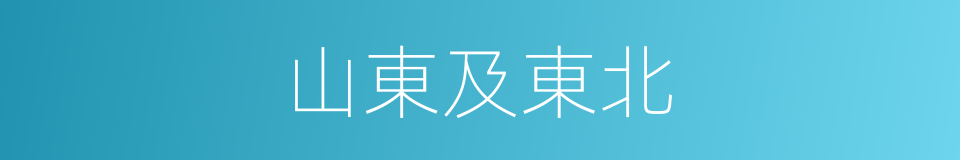 山東及東北的同義詞