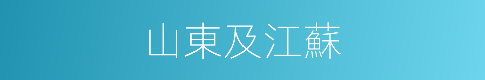 山東及江蘇的同義詞