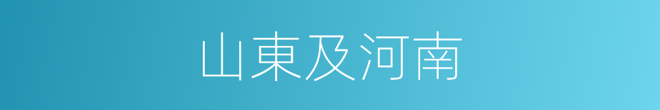 山東及河南的同義詞