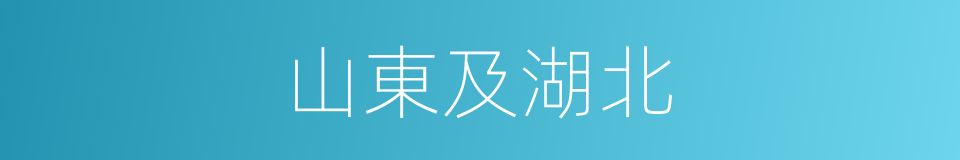 山東及湖北的同義詞