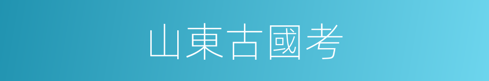山東古國考的同義詞