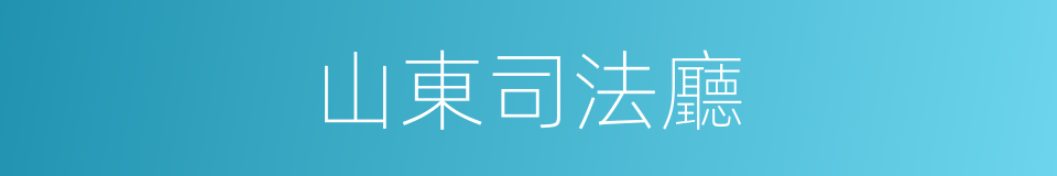 山東司法廳的同義詞