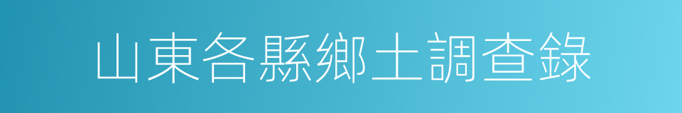 山東各縣鄉土調查錄的同義詞