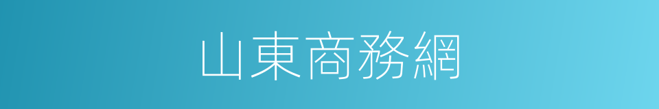 山東商務網的同義詞