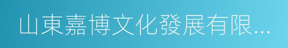 山東嘉博文化發展有限公司的同義詞
