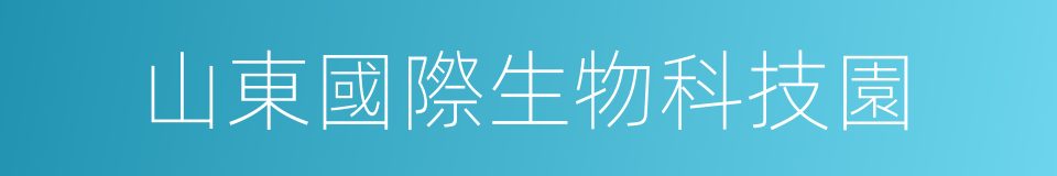 山東國際生物科技園的同義詞