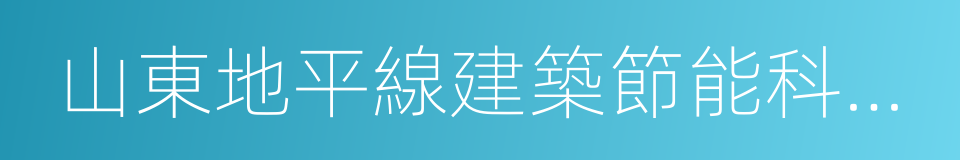 山東地平線建築節能科技有限公司的同義詞