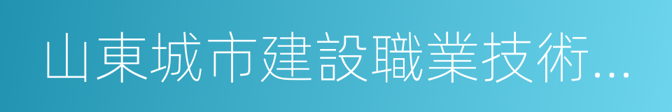 山東城市建設職業技術學院的同義詞