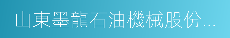 山東墨龍石油機械股份有限公司的同義詞