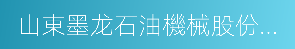 山東墨龙石油機械股份有限公司的同義詞