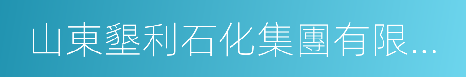 山東墾利石化集團有限公司的意思