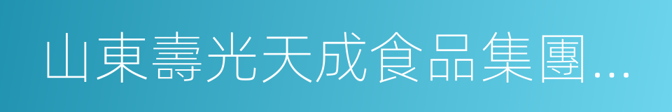 山東壽光天成食品集團有限公司的同義詞