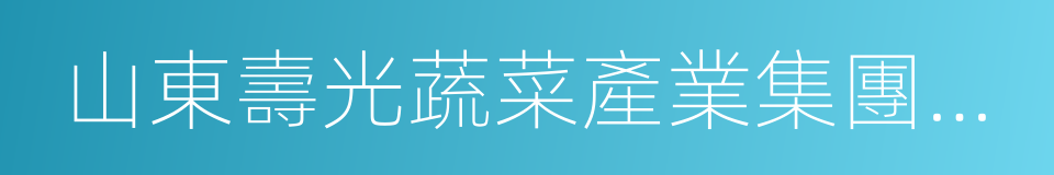 山東壽光蔬菜產業集團商品交易所的同義詞