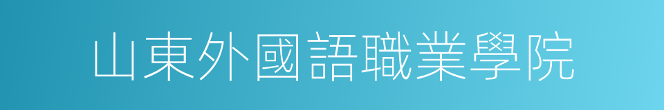 山東外國語職業學院的同義詞