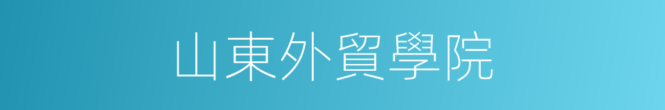 山東外貿學院的同義詞