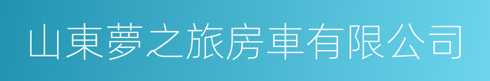 山東夢之旅房車有限公司的同義詞