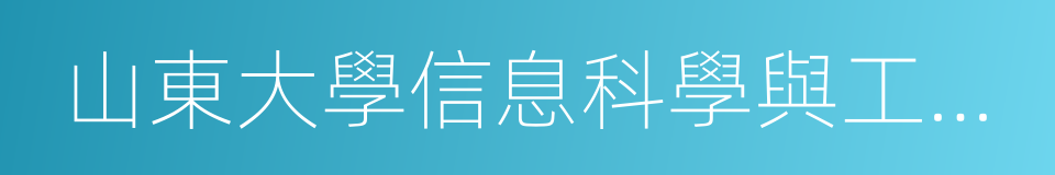 山東大學信息科學與工程學院的同義詞