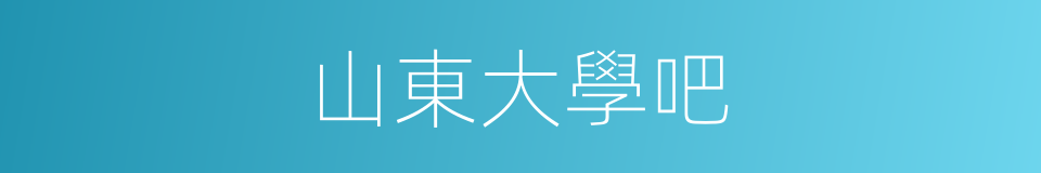 山東大學吧的同義詞