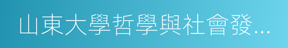 山東大學哲學與社會發展學院的同義詞